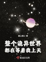 整个诡异世界都在等着我上天简介