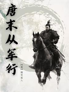 唐末从军行笔趣阁最新章节更新时间