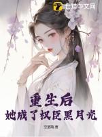 重生后她成了权臣黑月光全文免费阅
