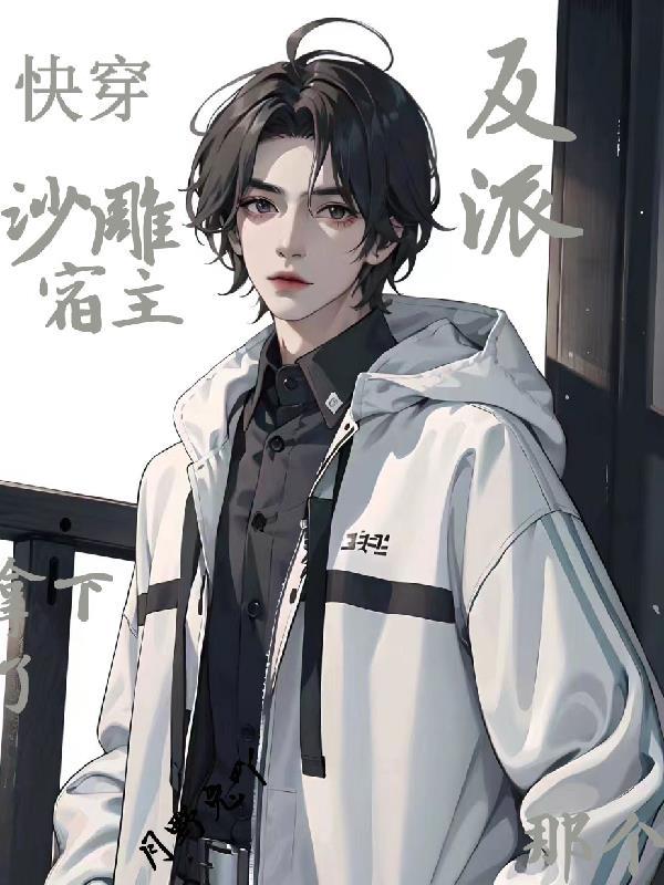 快穿之宿主自带沙雕buff沙璐