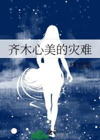 齐木楠雄的灾难同人推荐