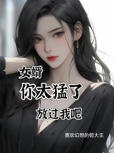 我女婿实在太硬