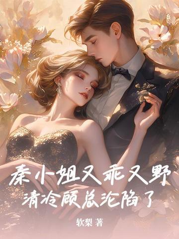 清冷顾总沦陷了