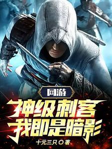 网游神级刺客我即是暗影百书斋