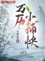 万历小捕快几个女主