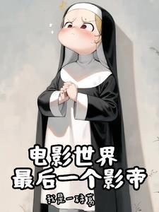 神父的诸天世界大冒险我是一碌葛
