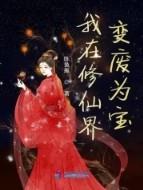 我在修仙界变废为宝林素