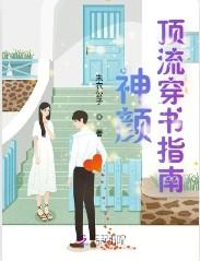 神颜顶流穿书指南晋江