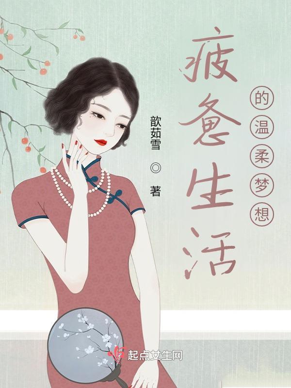 疲惫生活中的温柔梦想