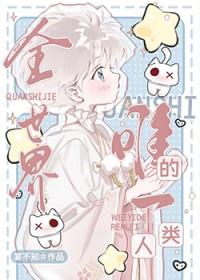 世界上的唯一