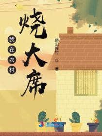 我在农村烧大席从杀猪刀开始