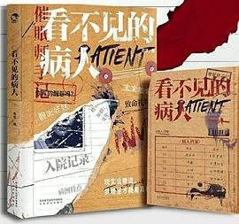 看不见的病人讲了什么