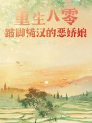 重生八零嫁糙军汉军长