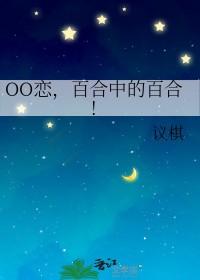 百合中的百合!gl免费阅读