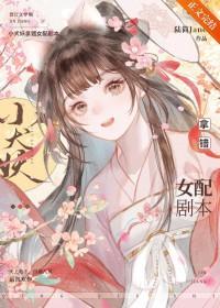 小犬妖拿错女配剧本晋江