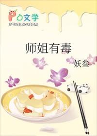 师姐无耻