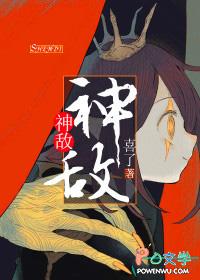 喜了 神敌