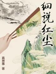 细说红尘 百度