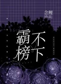 霸榜不下念鲤