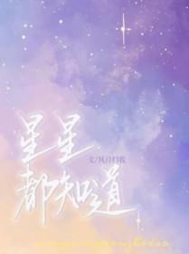 星星知道我的心电视剧