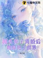 抛夫弃子后重生的