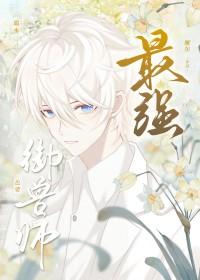 最强御兽师姜辰免费
