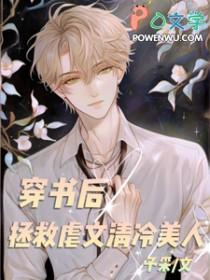 穿书拯救攻