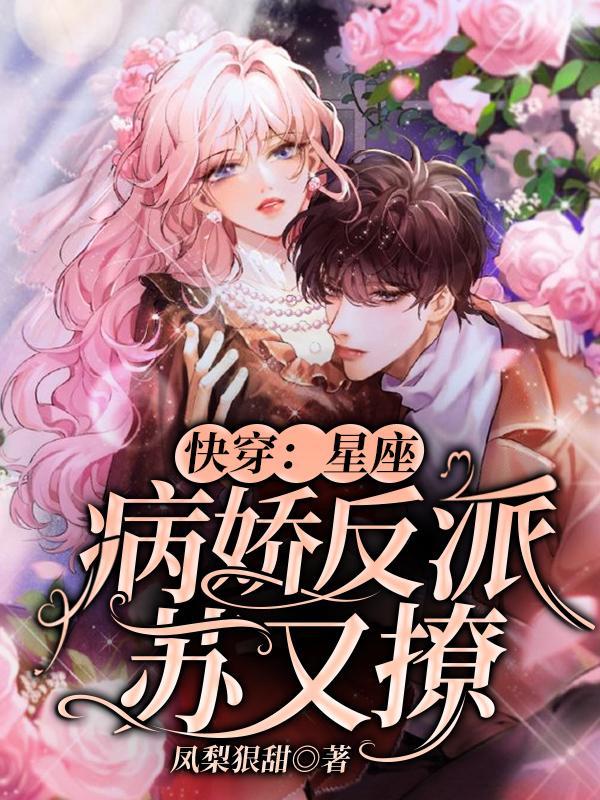星座病娇插图