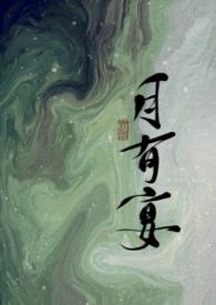 月有宴 by晚来风息