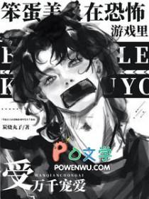 笨蛋美人在恐怖游戏里当NPC