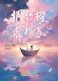 把教授给弄坏了