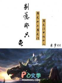 别惹那只龟无弹窗阅读