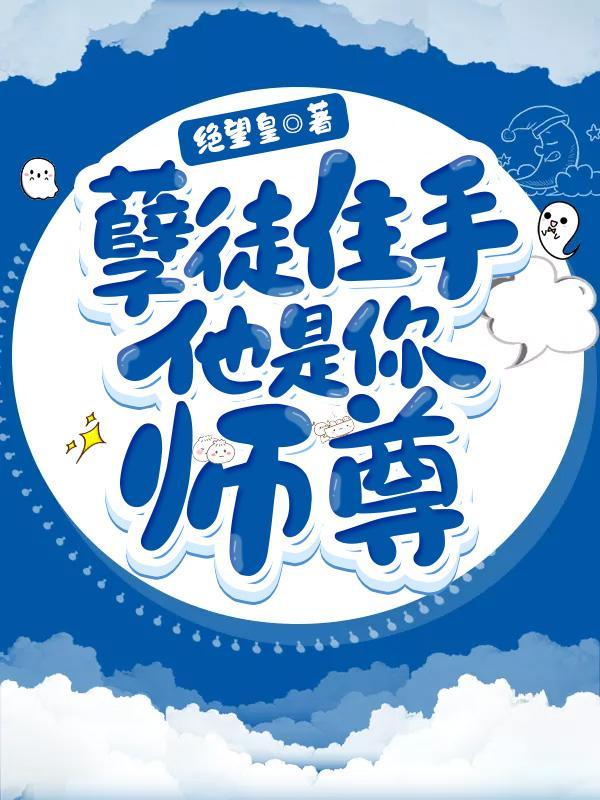 孽徒住手他是你师尊 沈真夜