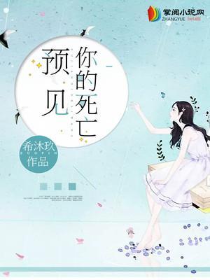 我预见你的死亡