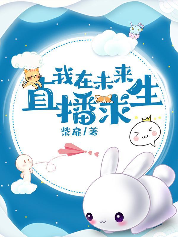 我在未来开直播