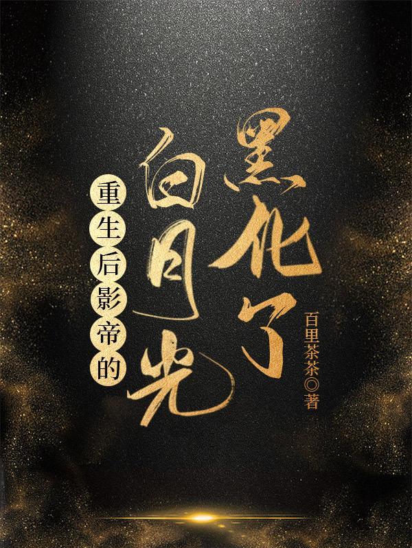 重生后影帝的白月光黑化了全部目录