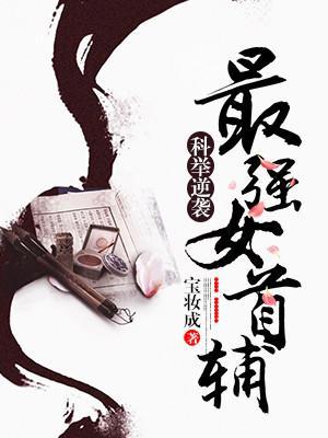 科举逆袭最强女首辅 宝妆成txt