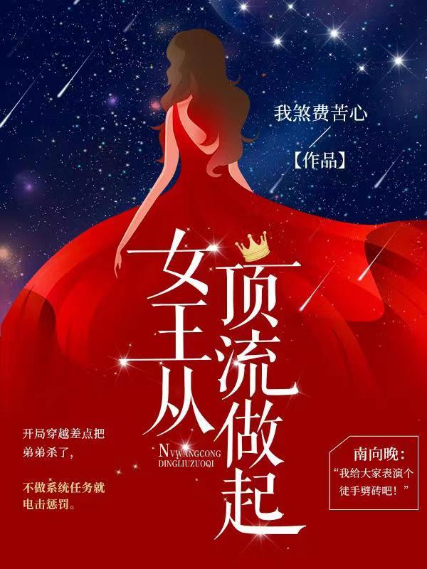 女王从顶流做起下拉式漫画