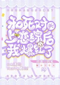 和死对头上恋综后我爆红了[娱乐圈