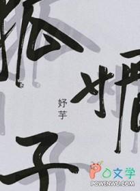 狐媚子花花