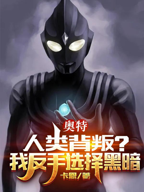 奥特人类背叛我反手选择黑暗被骂