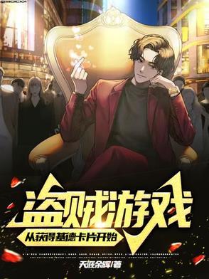 盗贼游戏从获得基德卡片开始全文免费