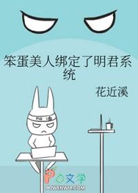 笨蛋美人绑定了明君系统 番外 txt