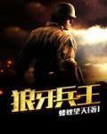 狼牙兵王陈塘笔趣阁免费阅读