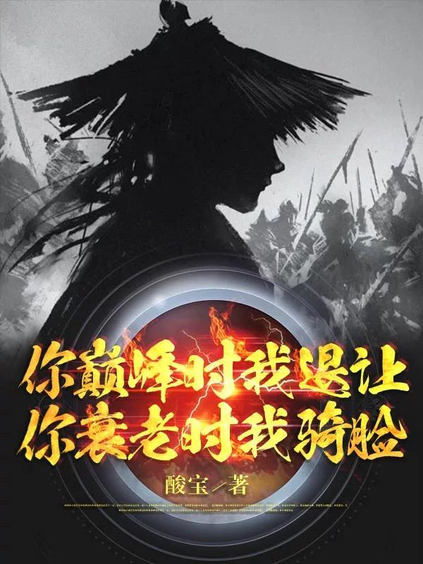 你衰老时我骑脸 第74章