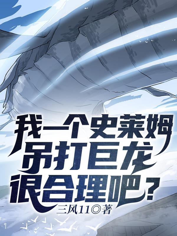 史莱姆最强龙种