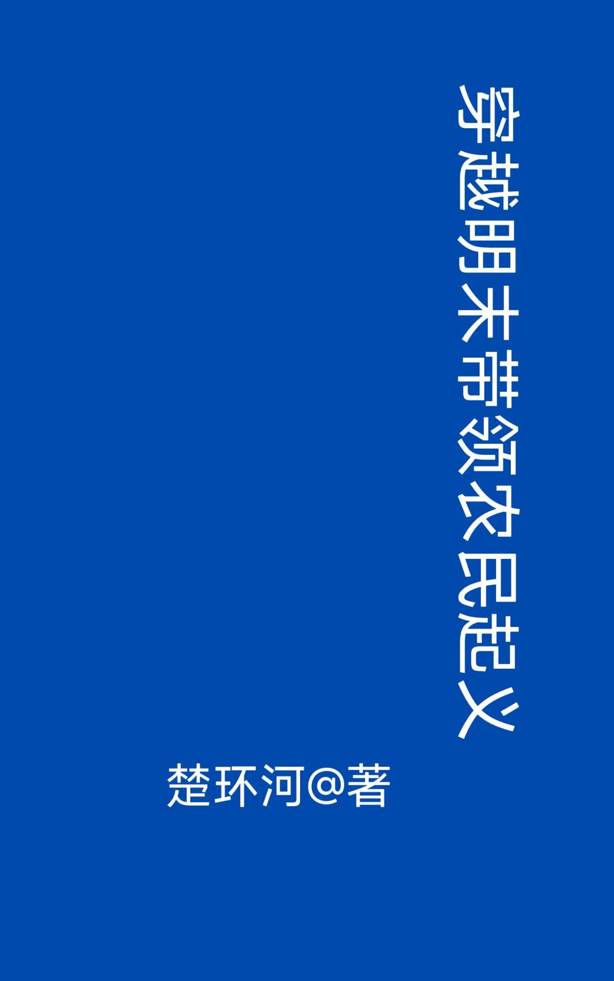 穿越明末带领农民起义首发网站
