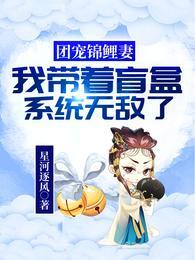 团宠小锦鲤