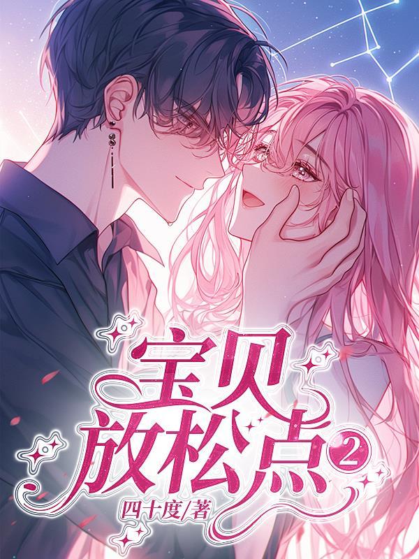 嗯放松宝贝
