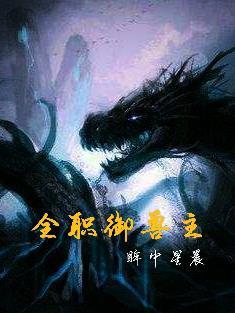 全职御兽主百科